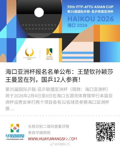 第35届乒乓球亚洲杯将在海口举行 10余商圈开展体育消费嘉年华