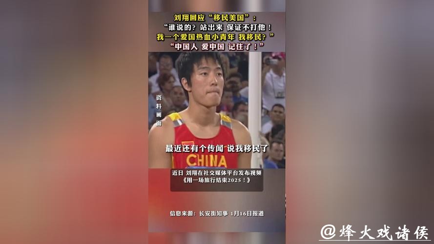 刘翔回应移民传言:哪里好都不如家好,自称“爱国热血小青年” 刘翔回应移民传言:哪里好都不如家好,自称“爱国热血小青年”